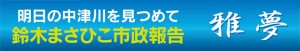 明日の中津川を見つめて